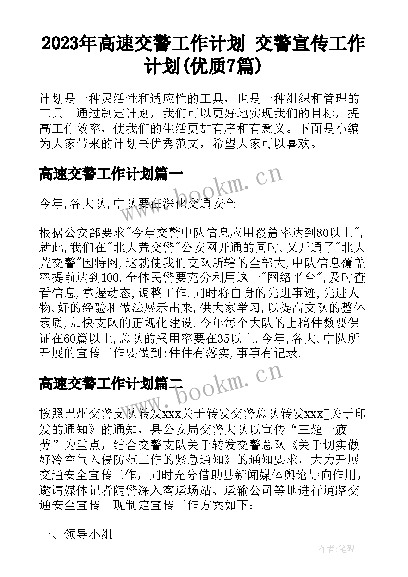 2023年高速交警工作计划 交警宣传工作计划(优质7篇)