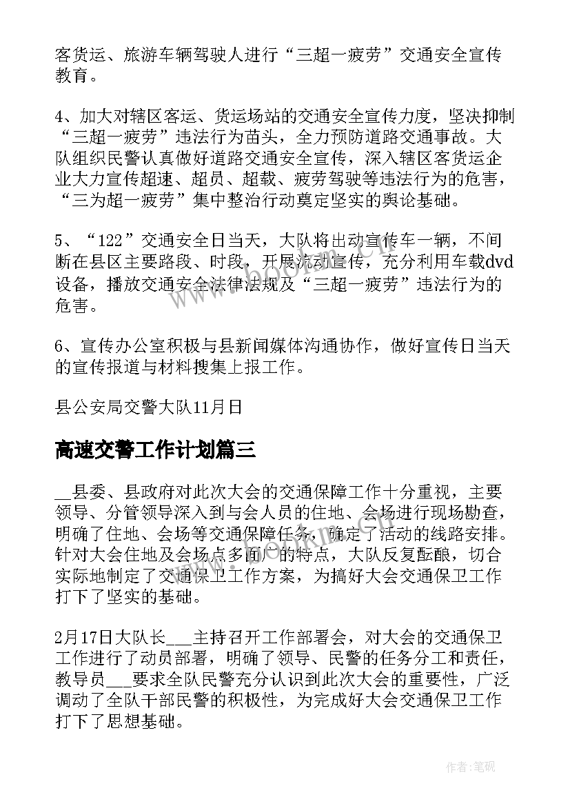 2023年高速交警工作计划 交警宣传工作计划(优质7篇)