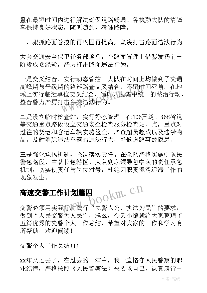 2023年高速交警工作计划 交警宣传工作计划(优质7篇)