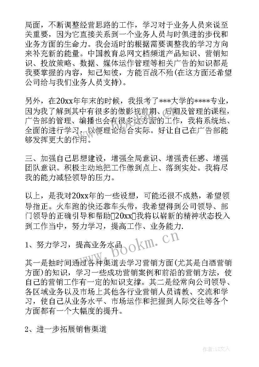 白酒工作计划和目标 白酒业务员年度工作计划(实用8篇)