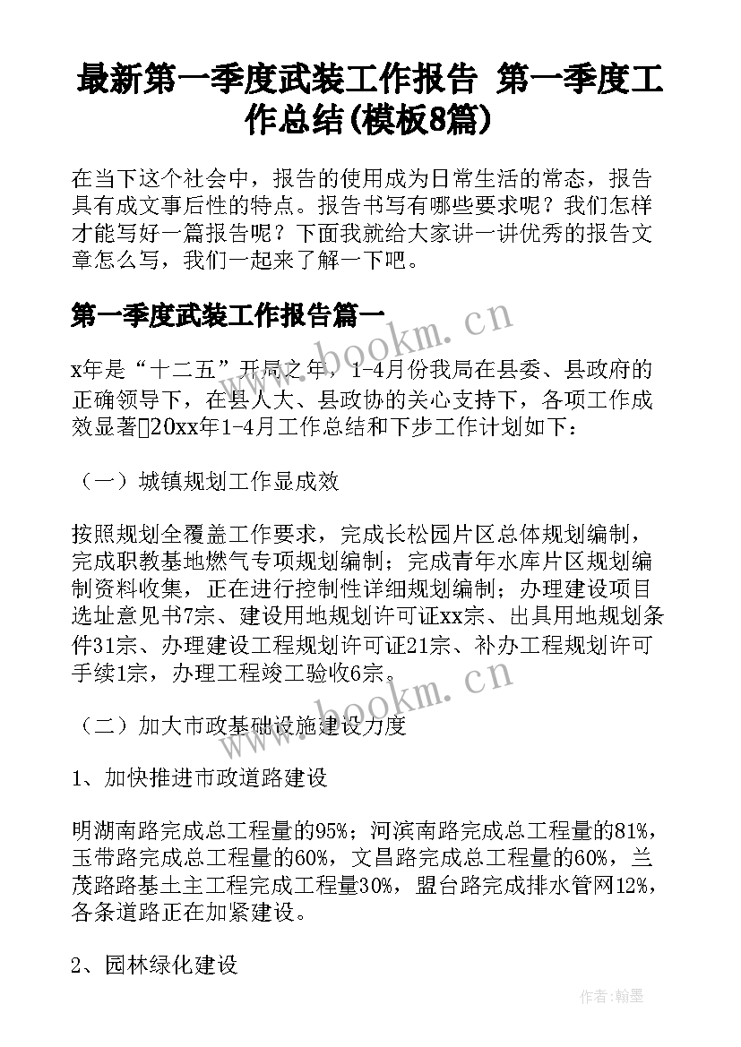 最新第一季度武装工作报告 第一季度工作总结(模板8篇)