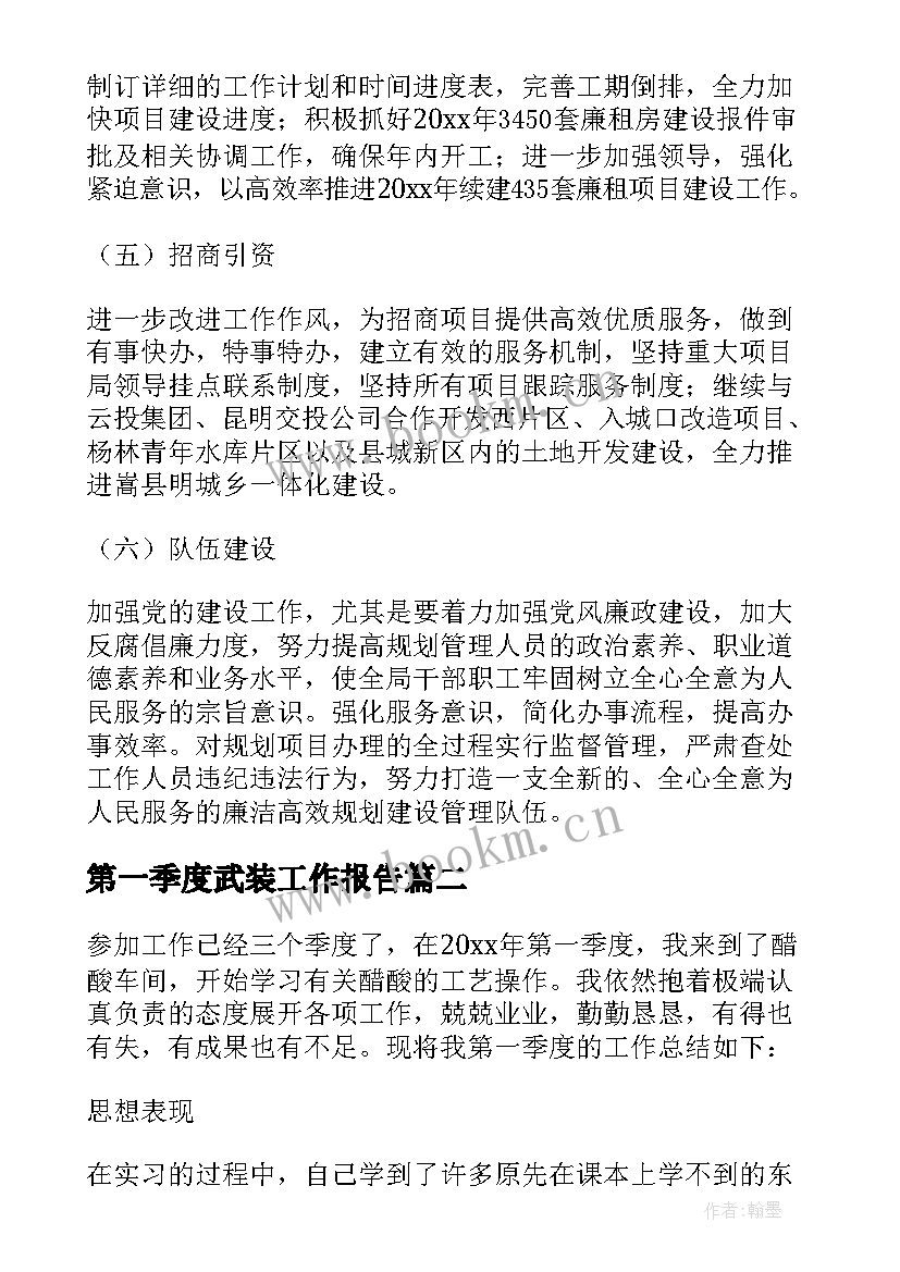 最新第一季度武装工作报告 第一季度工作总结(模板8篇)