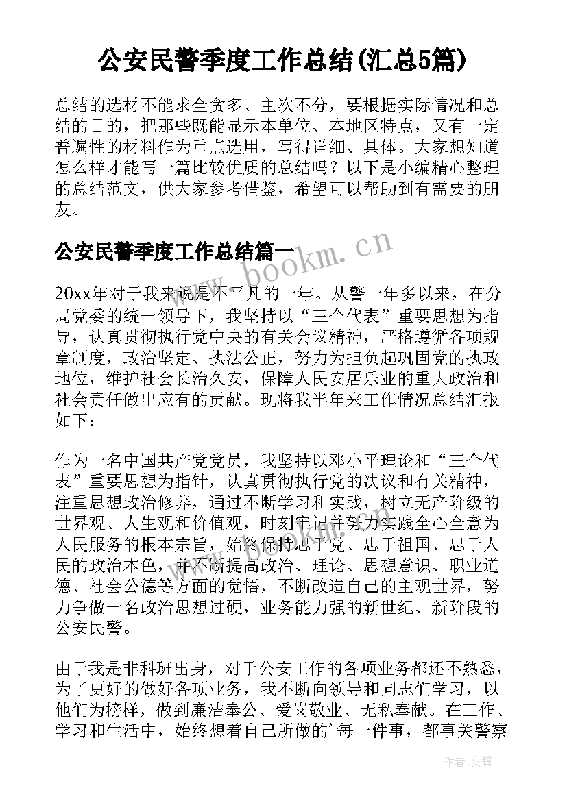 公安民警季度工作总结(汇总5篇)