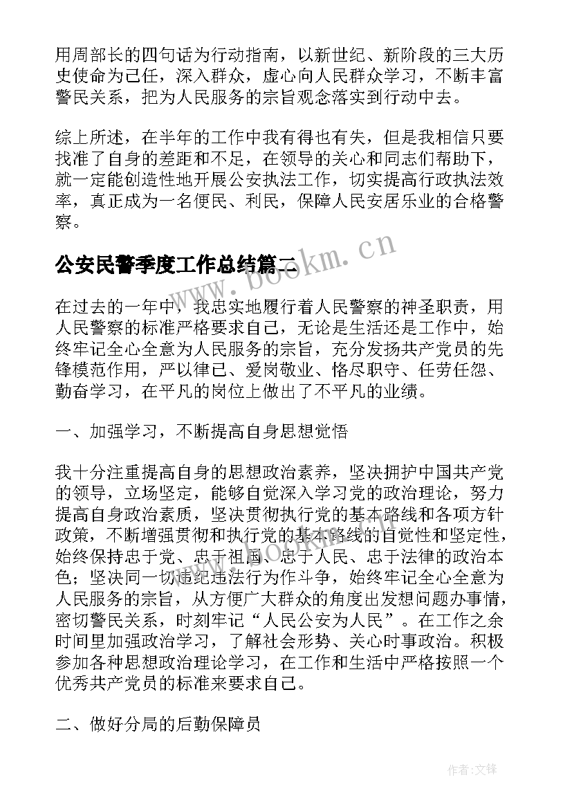 公安民警季度工作总结(汇总5篇)