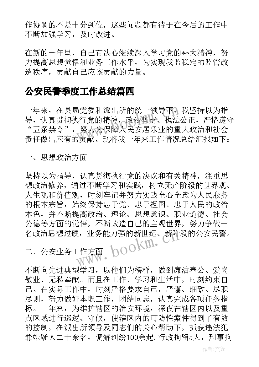 公安民警季度工作总结(汇总5篇)