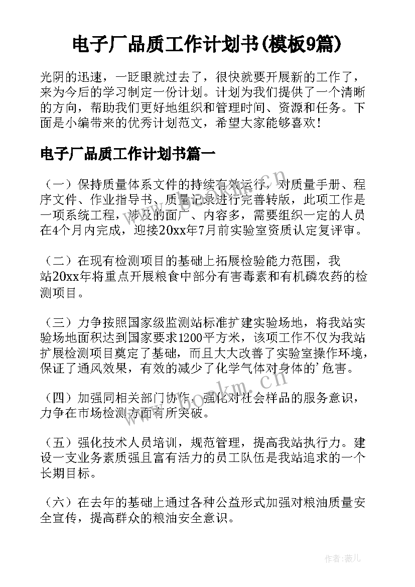 电子厂品质工作计划书(模板9篇)