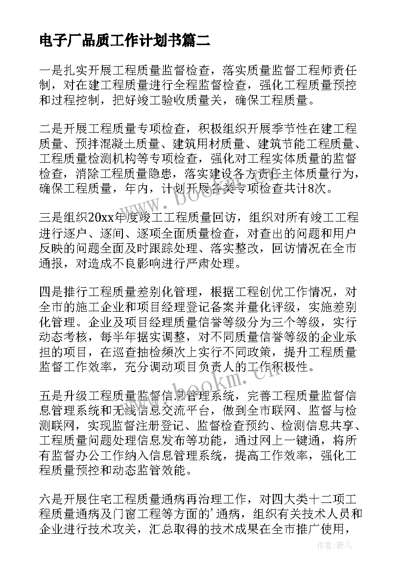 电子厂品质工作计划书(模板9篇)