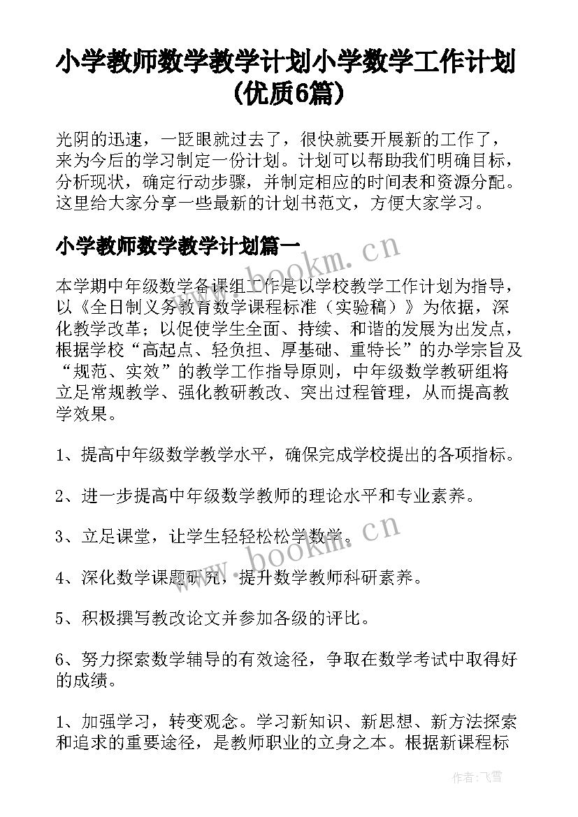 小学教师数学教学计划 小学数学工作计划(优质6篇)