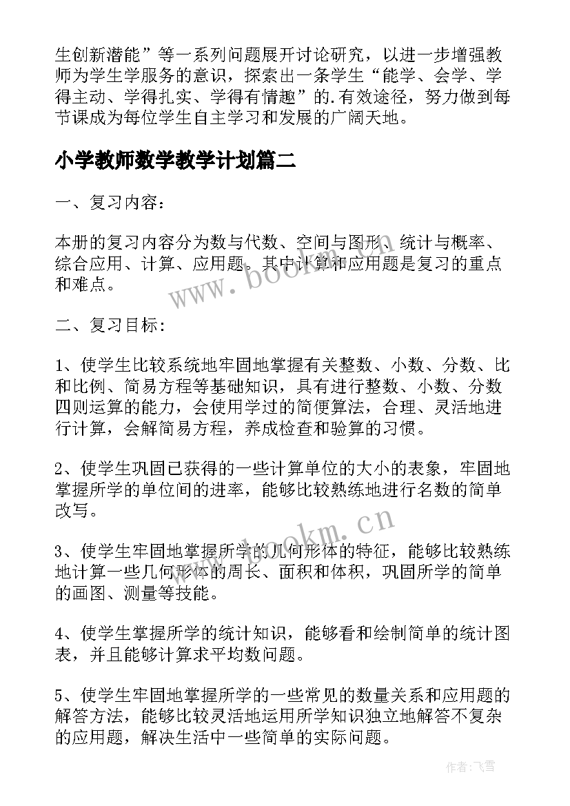 小学教师数学教学计划 小学数学工作计划(优质6篇)