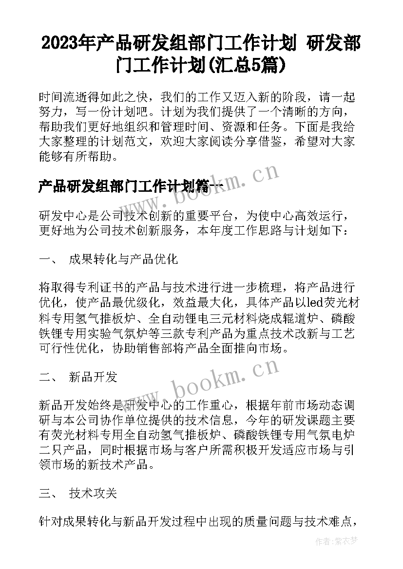 2023年产品研发组部门工作计划 研发部门工作计划(汇总5篇)