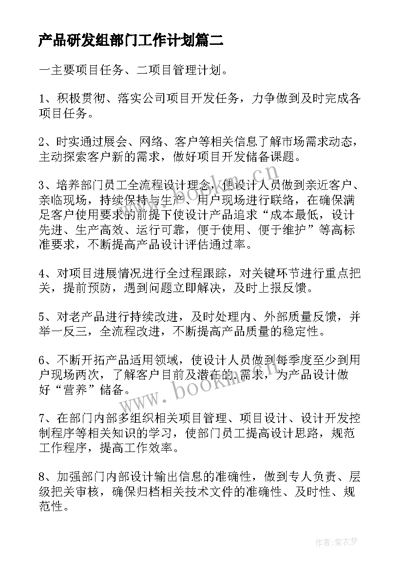 2023年产品研发组部门工作计划 研发部门工作计划(汇总5篇)