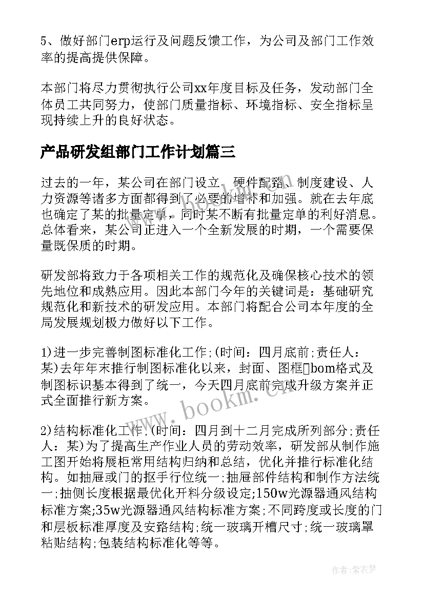 2023年产品研发组部门工作计划 研发部门工作计划(汇总5篇)