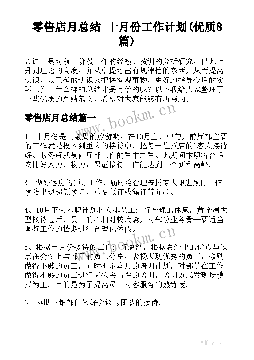 零售店月总结 十月份工作计划(优质8篇)