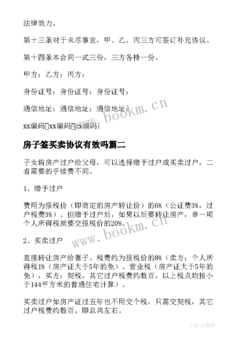 2023年房子签买卖协议有效吗 房子买卖按揭合同共(精选8篇)