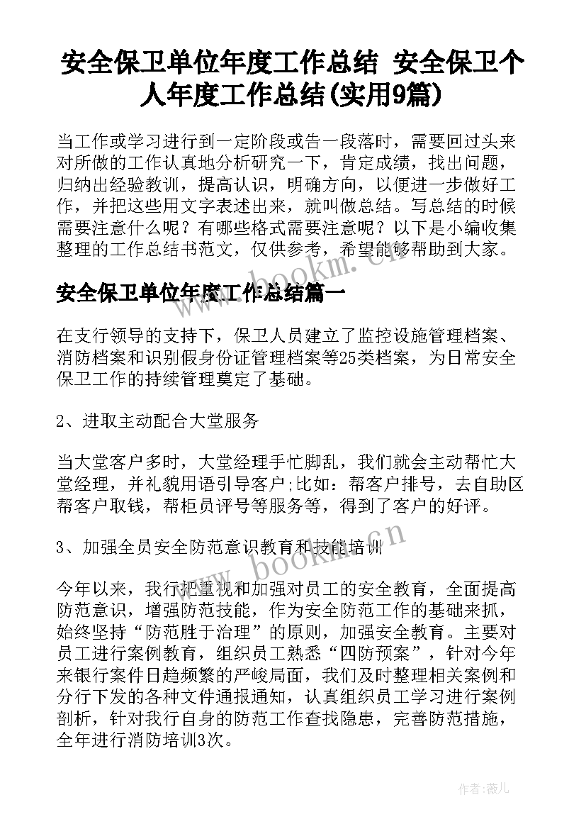 安全保卫单位年度工作总结 安全保卫个人年度工作总结(实用9篇)