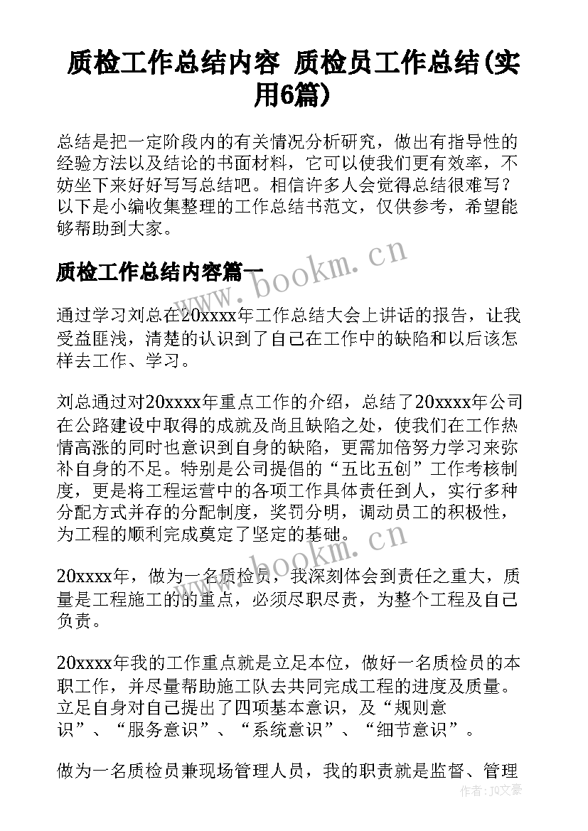 质检工作总结内容 质检员工作总结(实用6篇)