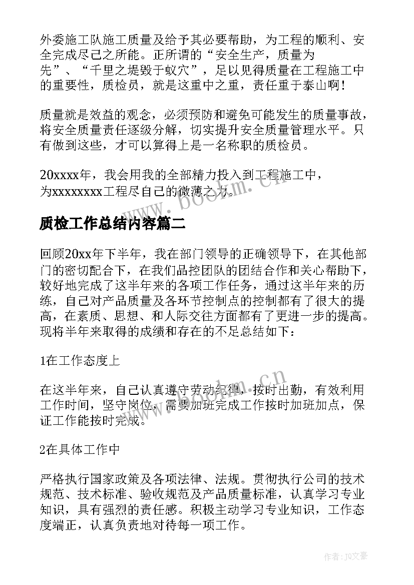 质检工作总结内容 质检员工作总结(实用6篇)