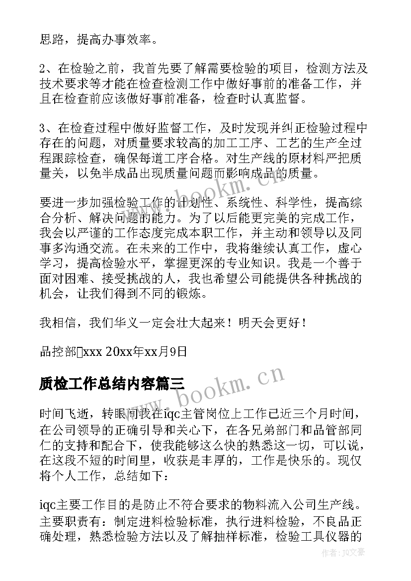 质检工作总结内容 质检员工作总结(实用6篇)