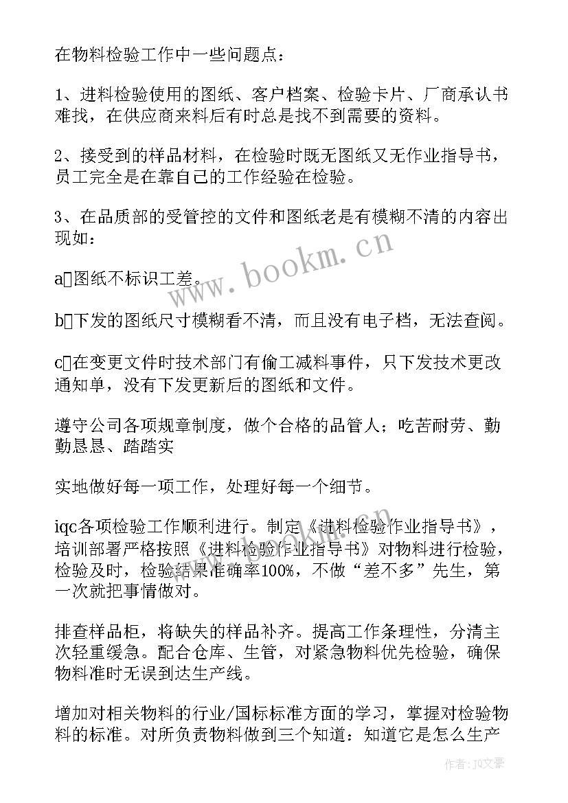 质检工作总结内容 质检员工作总结(实用6篇)