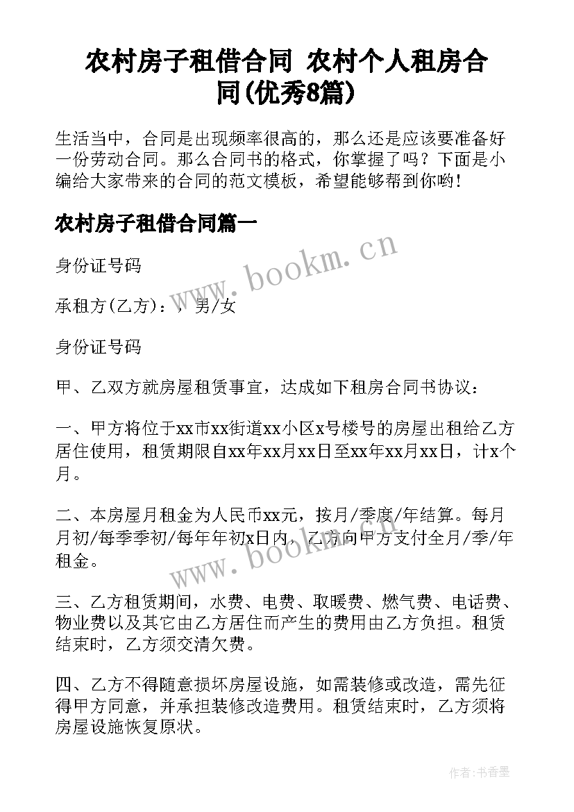 农村房子租借合同 农村个人租房合同(优秀8篇)