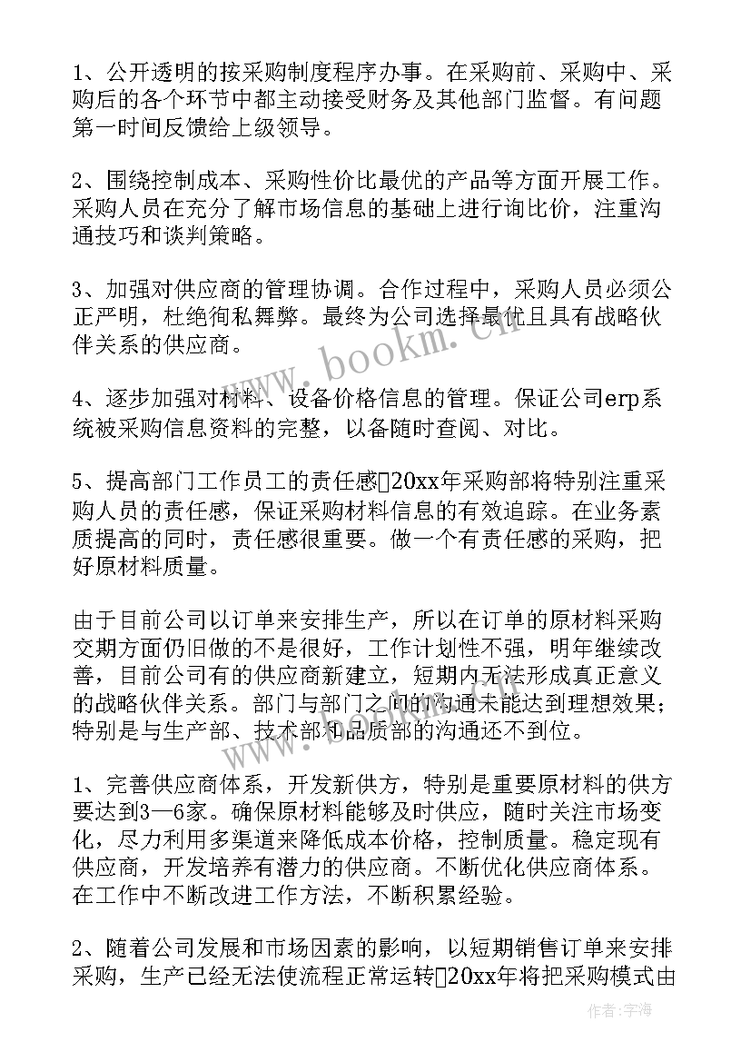 2023年采购经理试用期间工作总结报告 采购试用期工作总结(优质10篇)