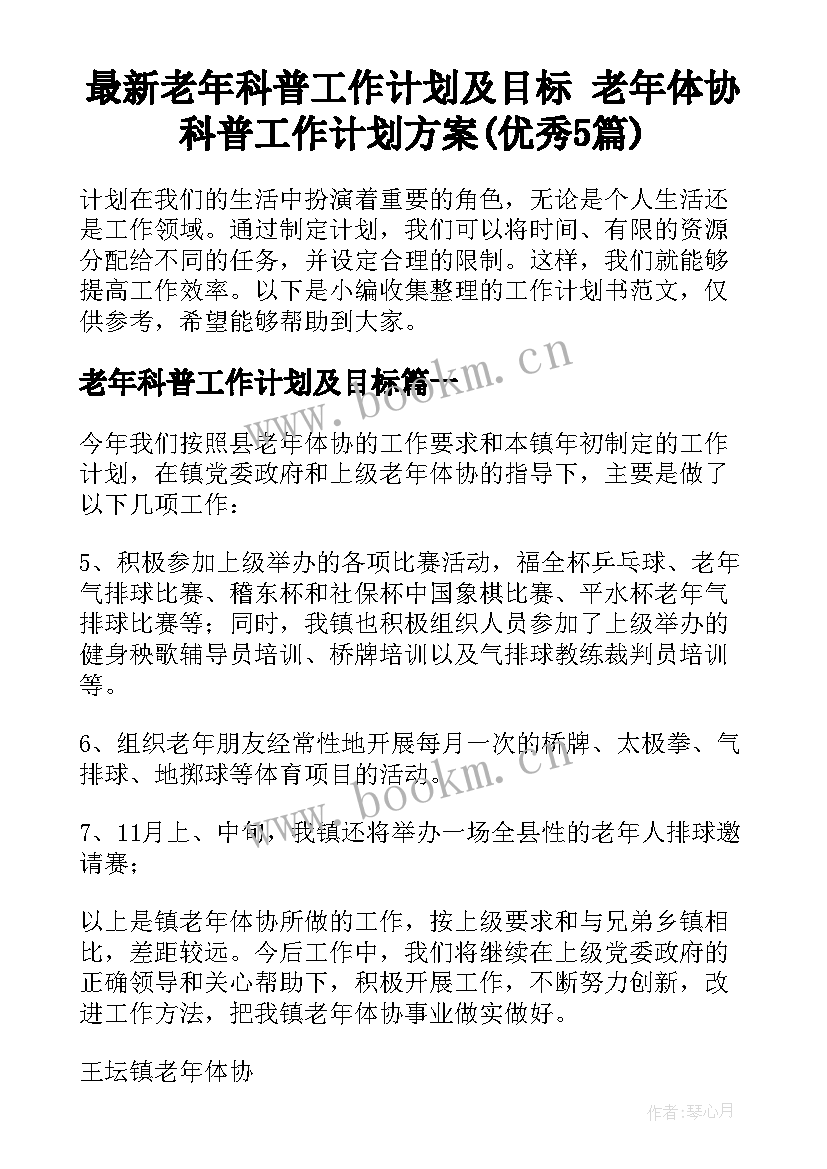 最新老年科普工作计划及目标 老年体协科普工作计划方案(优秀5篇)