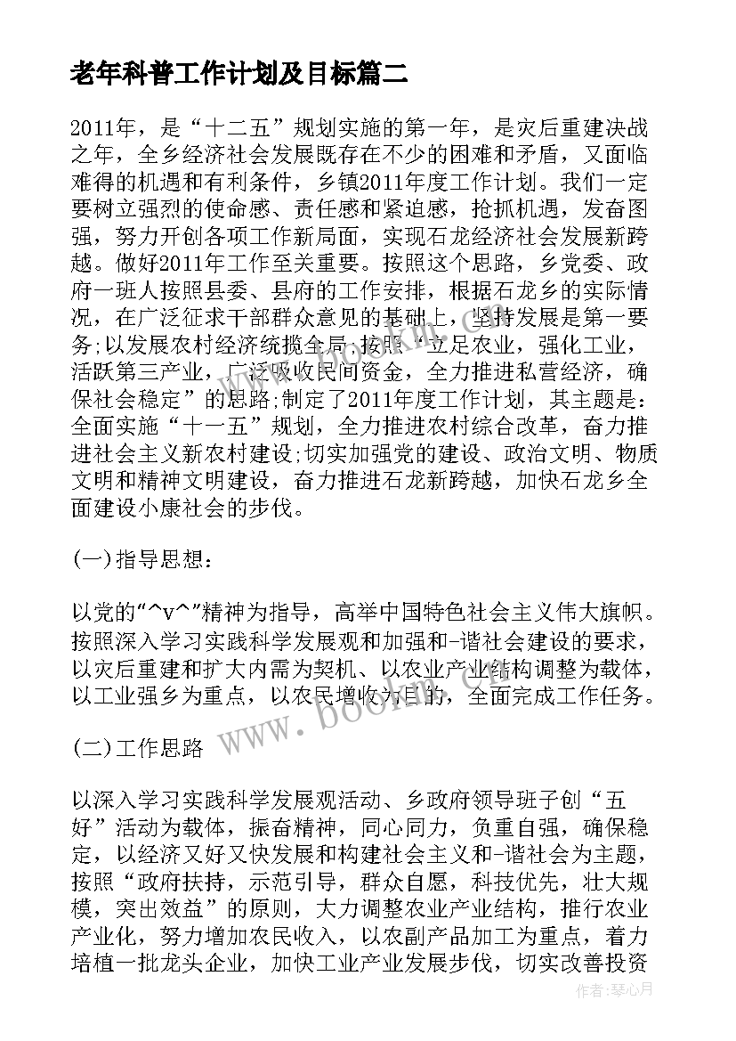 最新老年科普工作计划及目标 老年体协科普工作计划方案(优秀5篇)