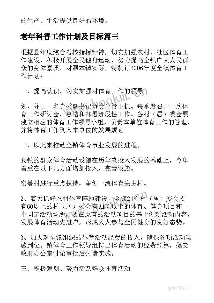 最新老年科普工作计划及目标 老年体协科普工作计划方案(优秀5篇)