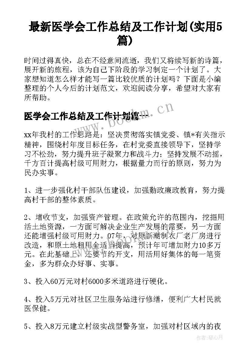 最新医学会工作总结及工作计划(实用5篇)