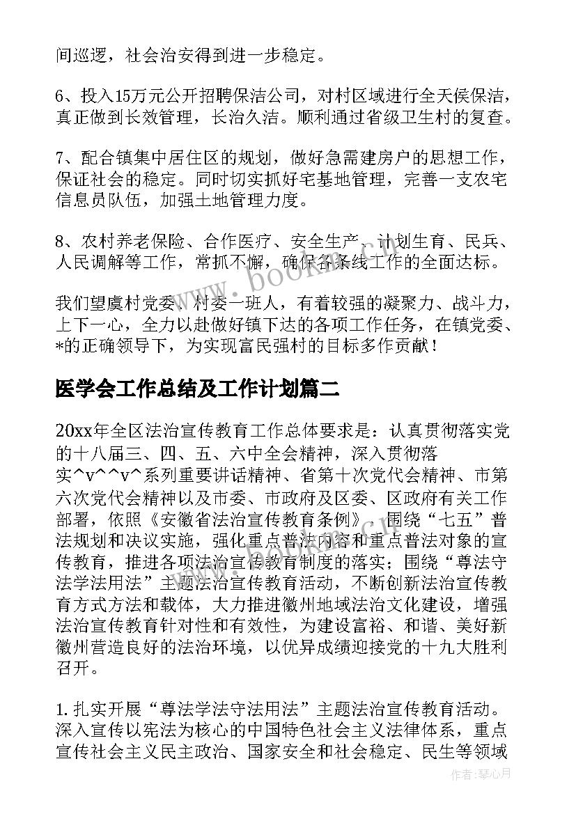 最新医学会工作总结及工作计划(实用5篇)