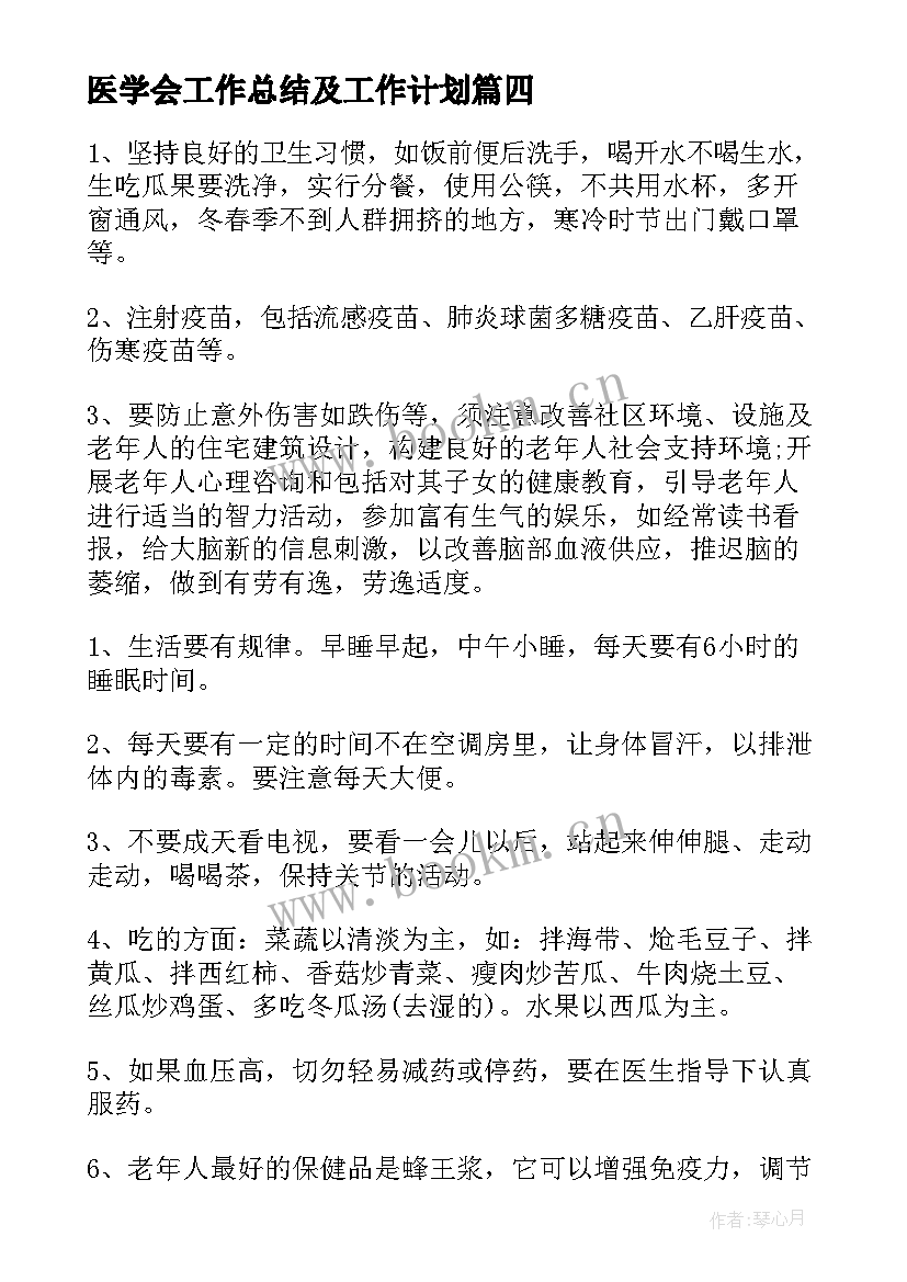 最新医学会工作总结及工作计划(实用5篇)