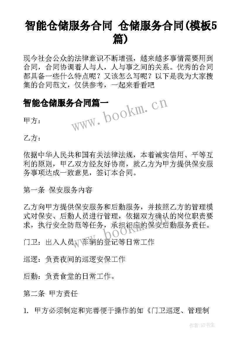 智能仓储服务合同 仓储服务合同(模板5篇)