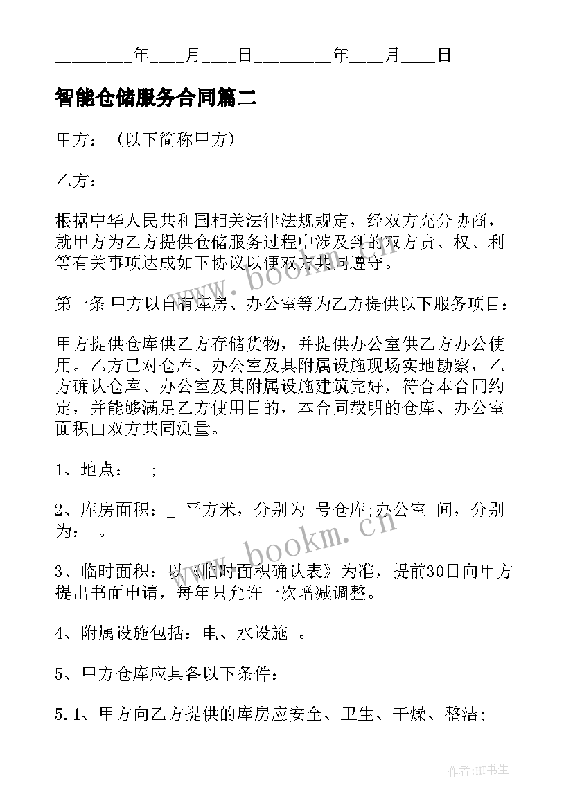 智能仓储服务合同 仓储服务合同(模板5篇)