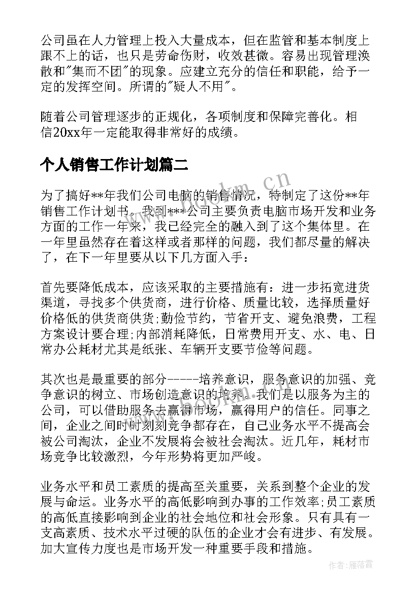 2023年个人销售工作计划 销售工作计划(优秀6篇)