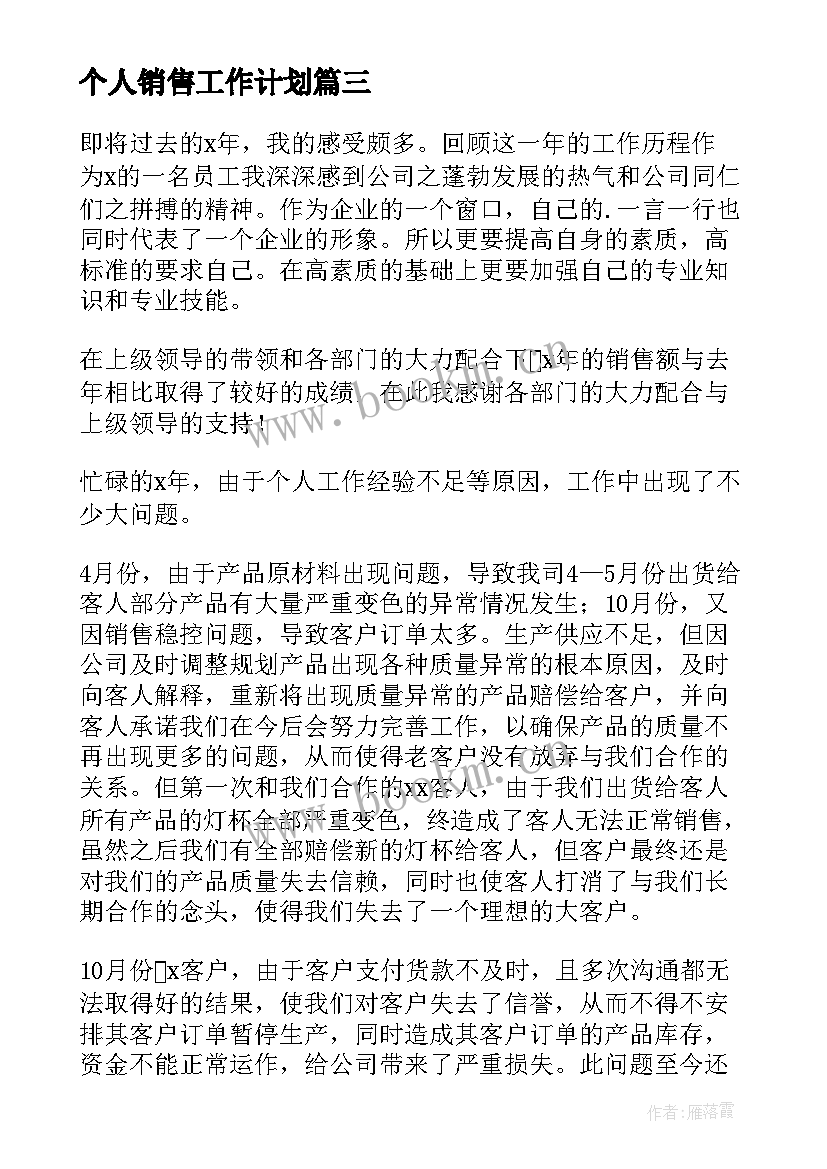 2023年个人销售工作计划 销售工作计划(优秀6篇)