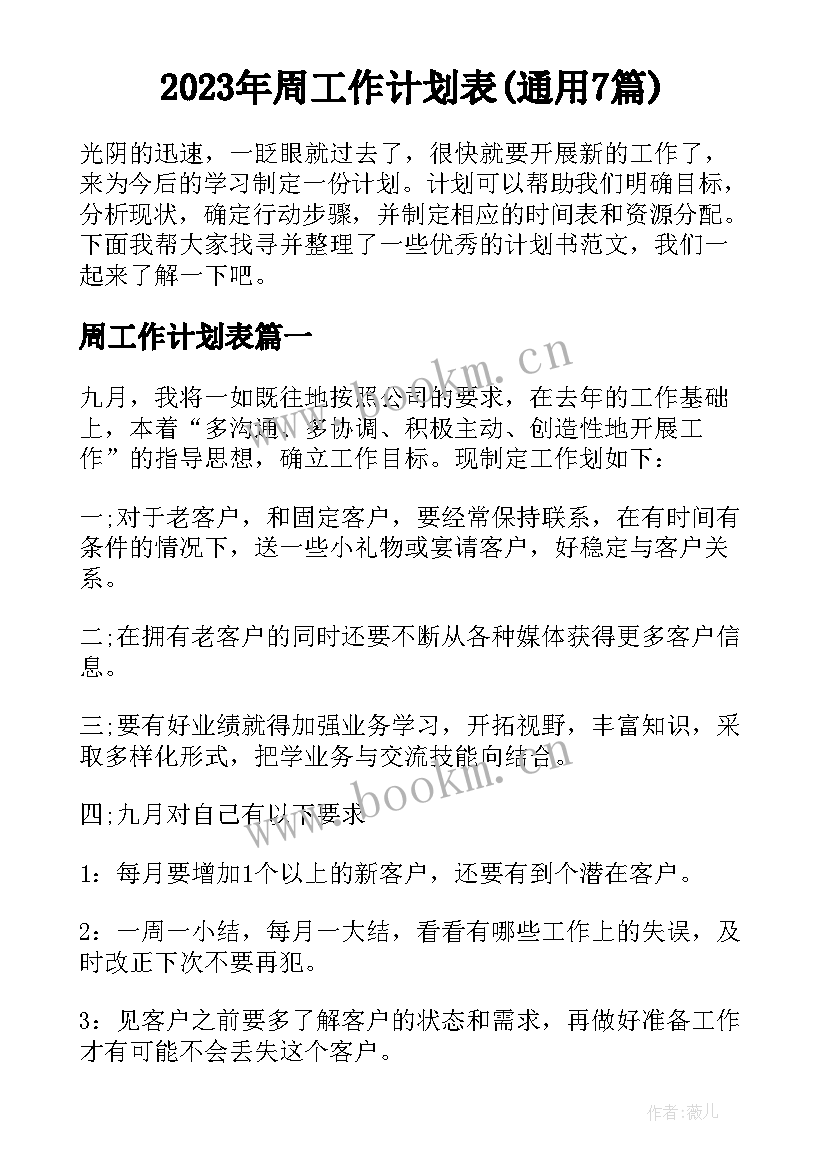 2023年周工作计划表(通用7篇)