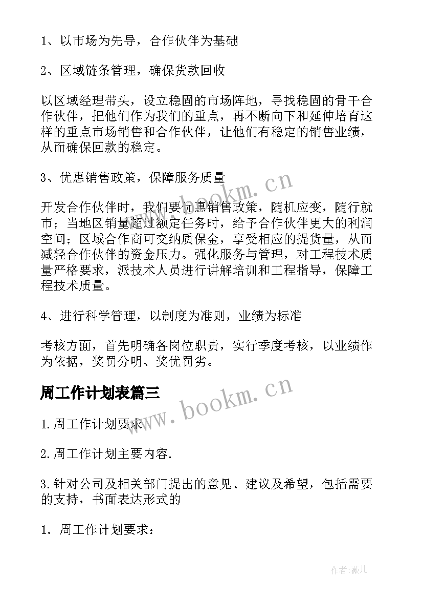 2023年周工作计划表(通用7篇)