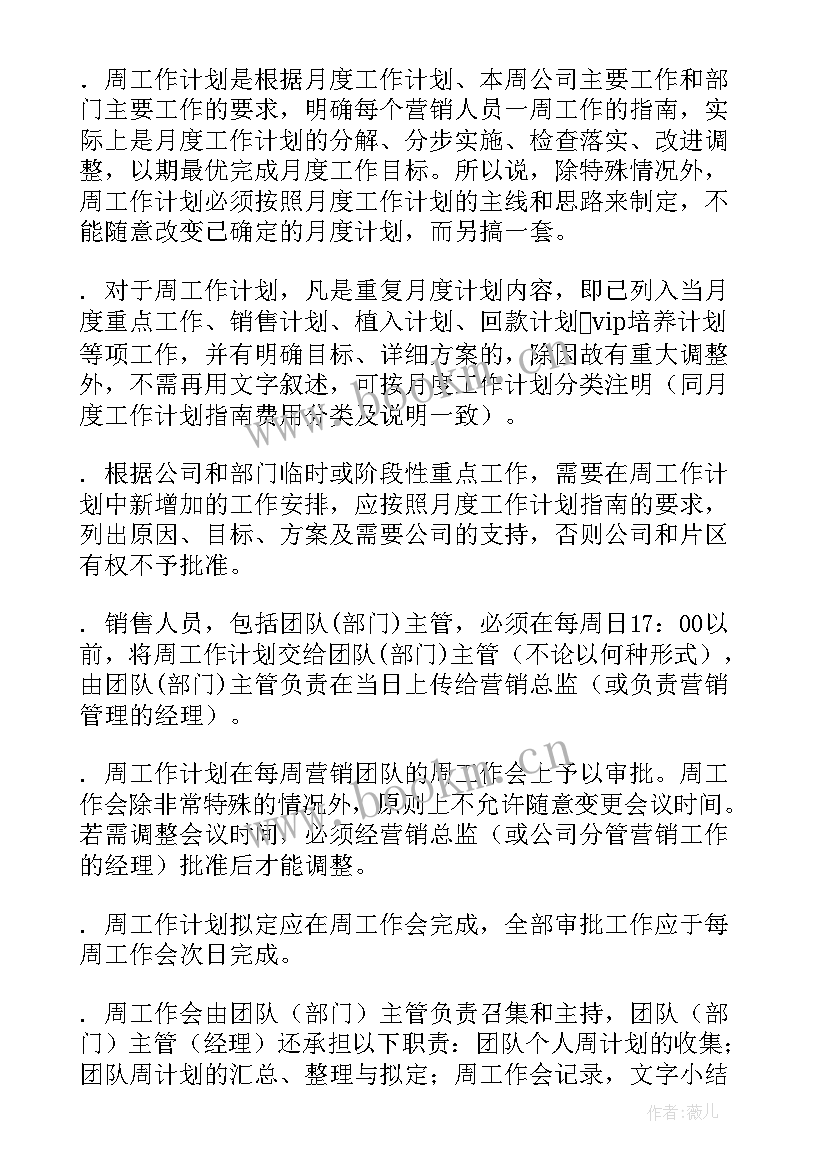 2023年周工作计划表(通用7篇)