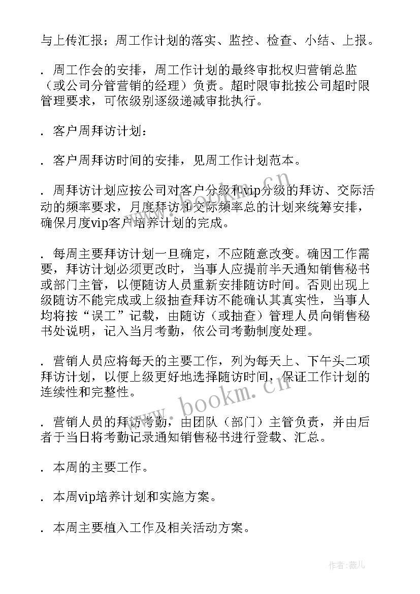 2023年周工作计划表(通用7篇)