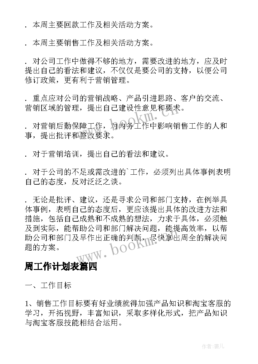 2023年周工作计划表(通用7篇)