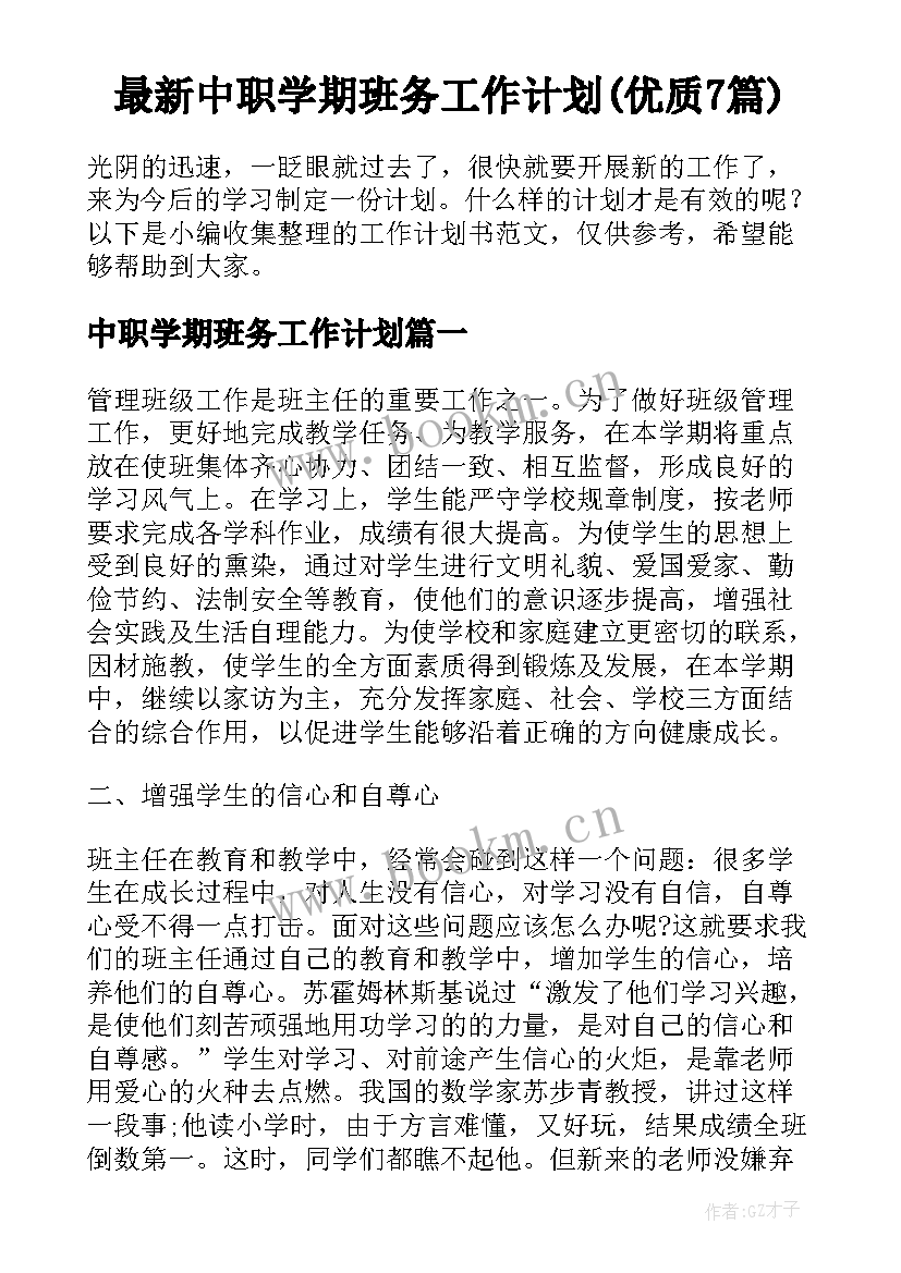 最新中职学期班务工作计划(优质7篇)