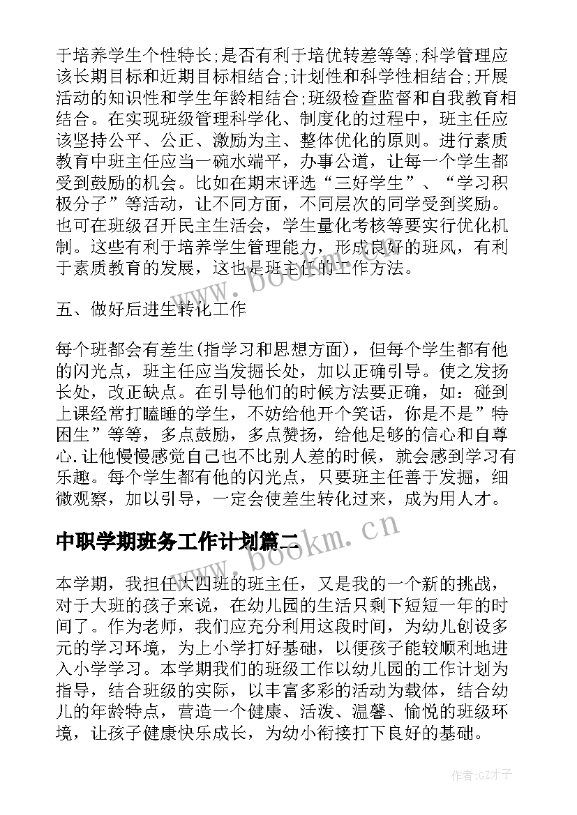 最新中职学期班务工作计划(优质7篇)