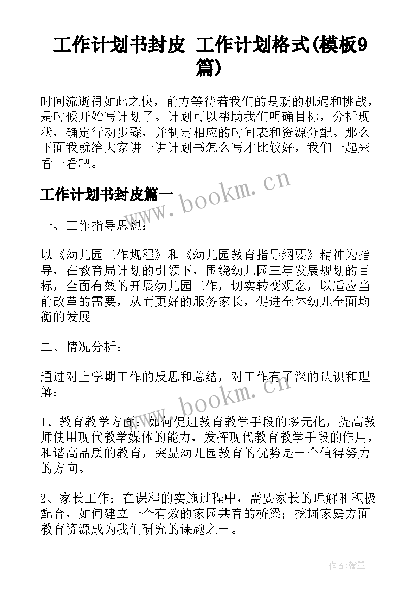 工作计划书封皮 工作计划格式(模板9篇)