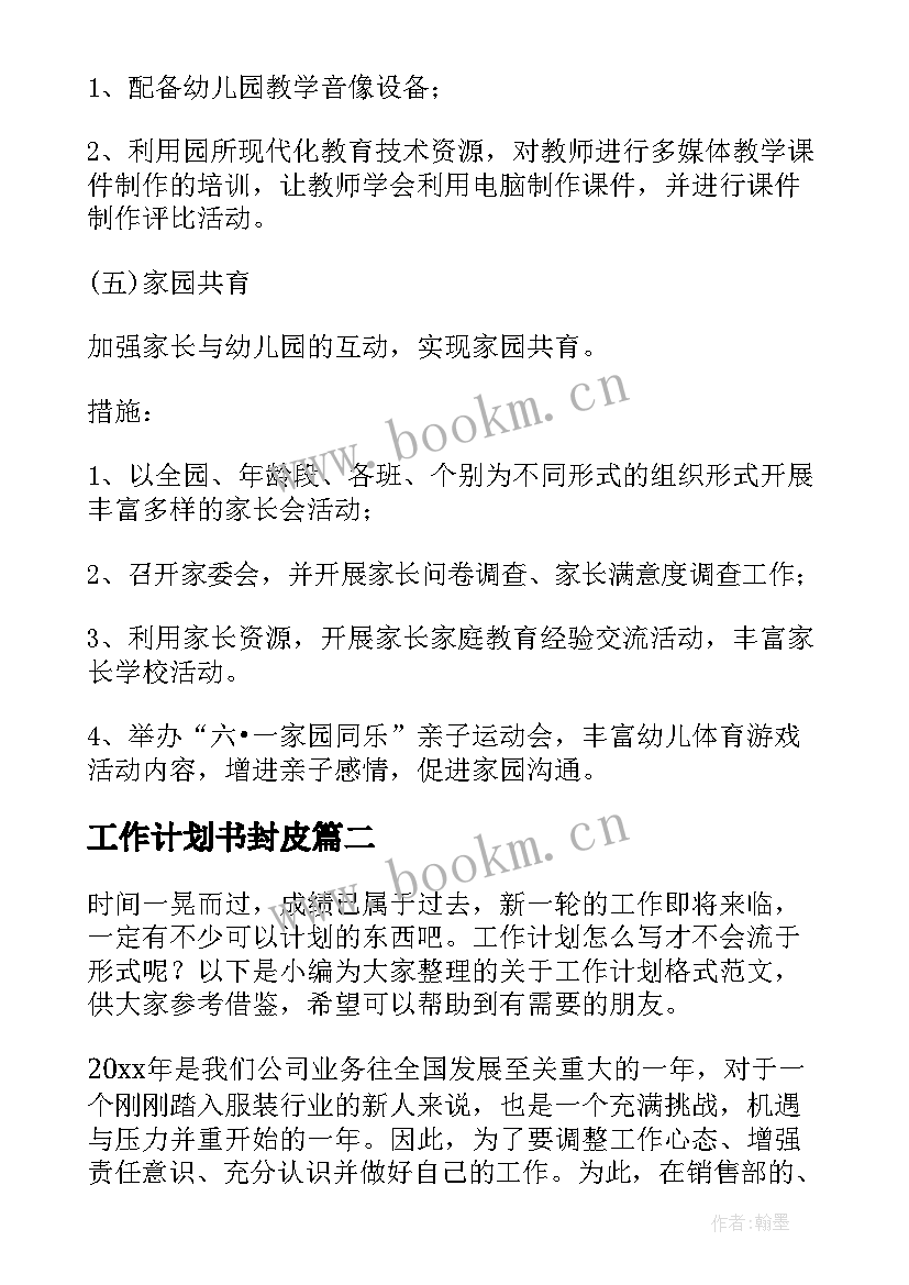 工作计划书封皮 工作计划格式(模板9篇)