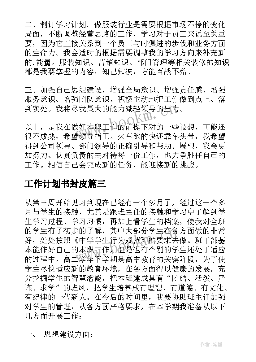 工作计划书封皮 工作计划格式(模板9篇)