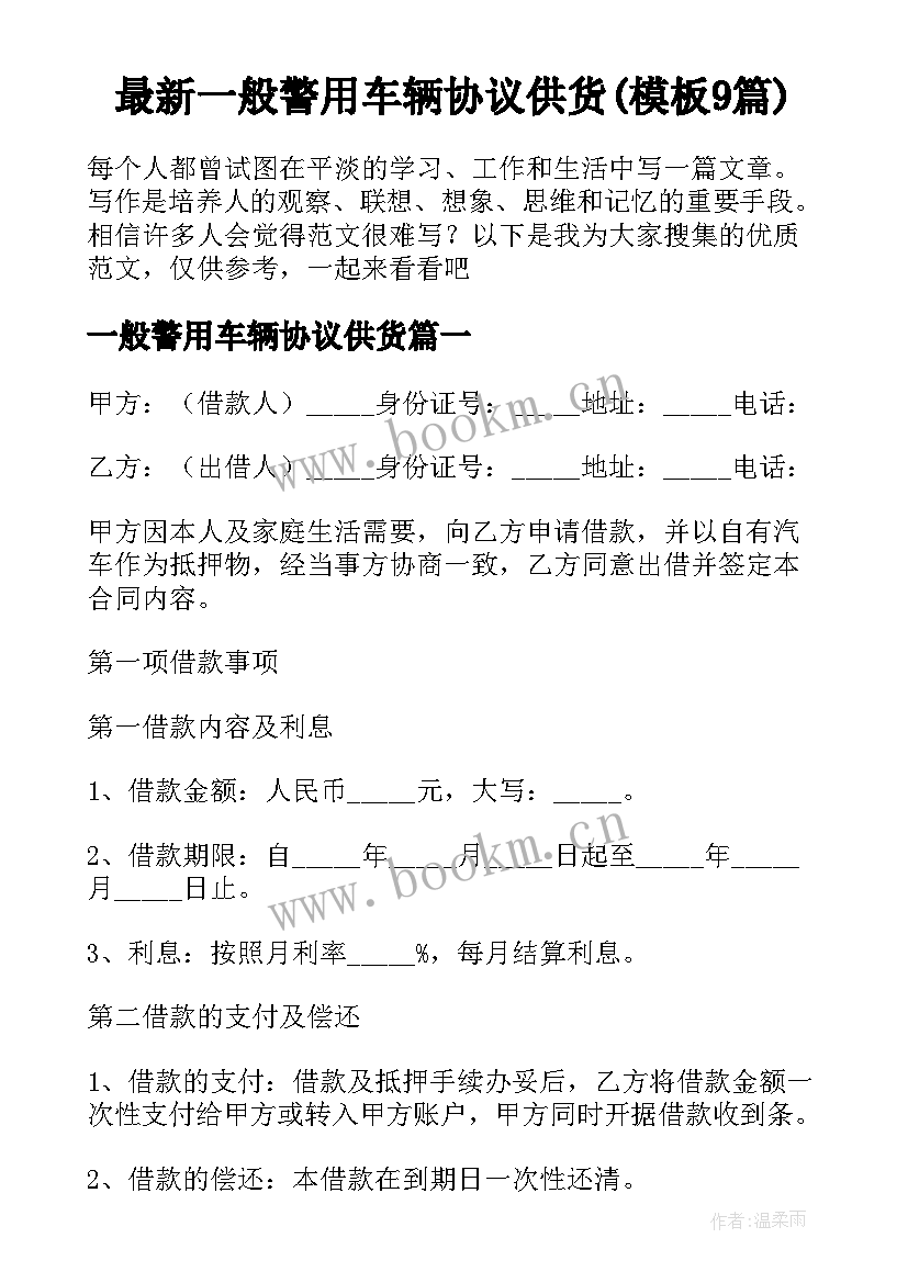 最新一般警用车辆协议供货(模板9篇)