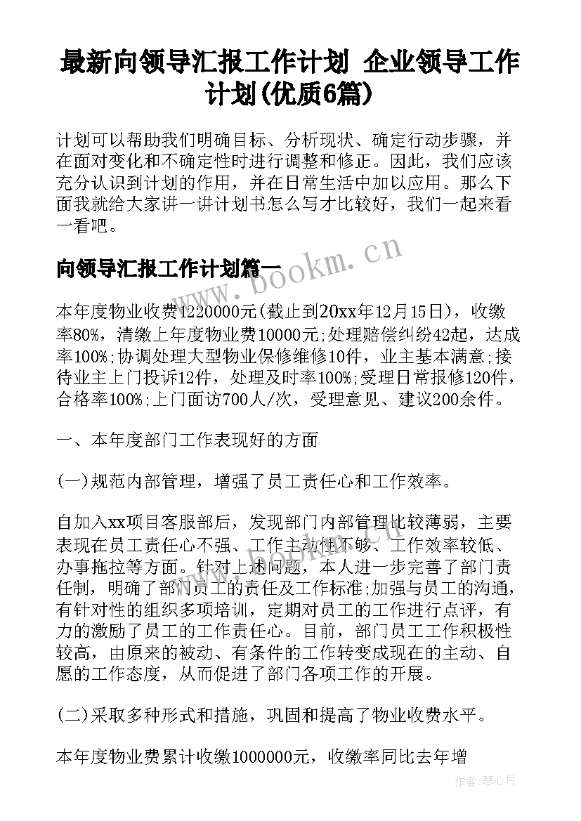 最新向领导汇报工作计划 企业领导工作计划(优质6篇)