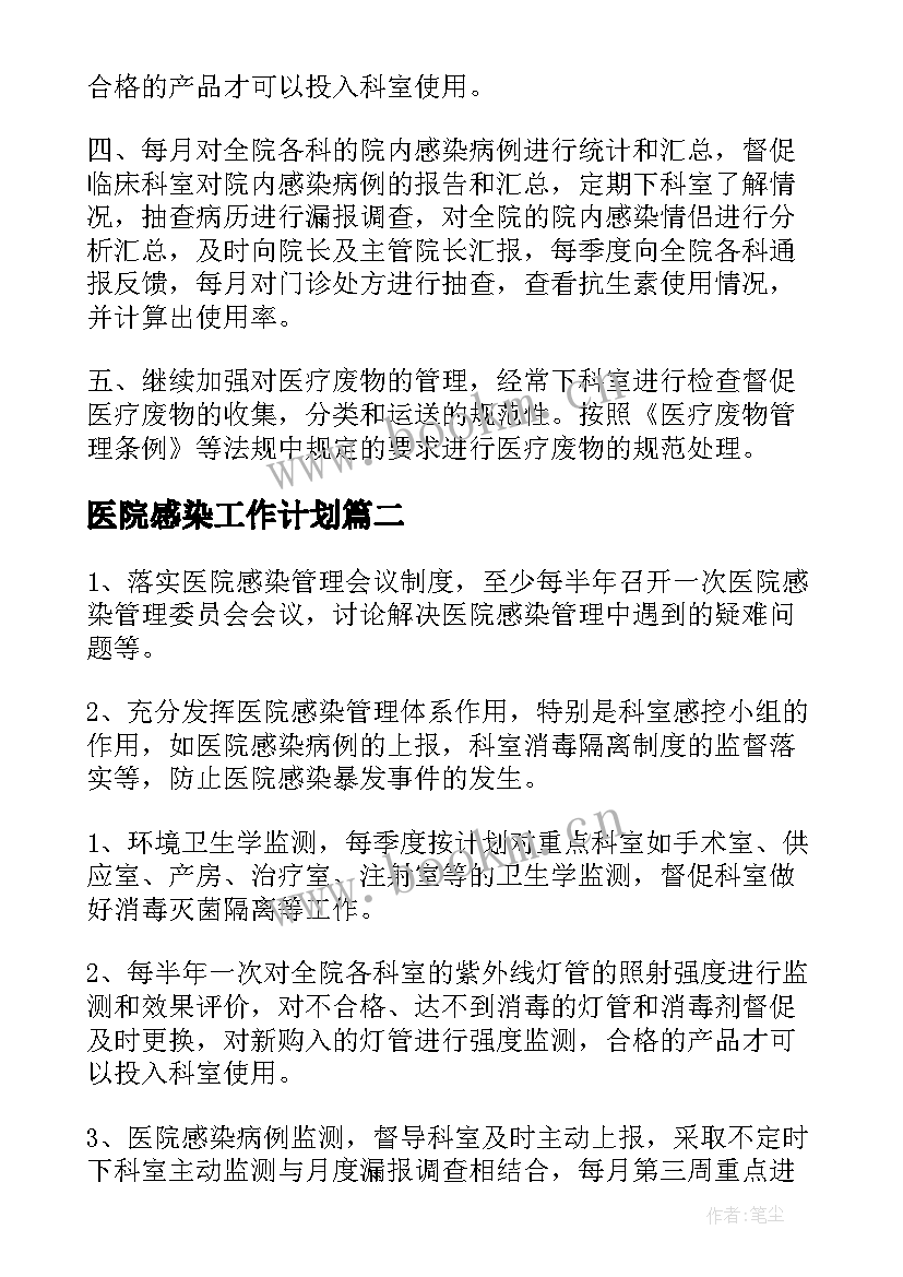 最新医院感染工作计划(汇总6篇)