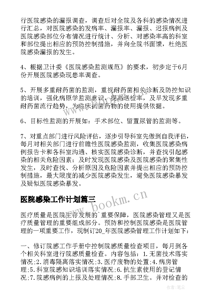 最新医院感染工作计划(汇总6篇)