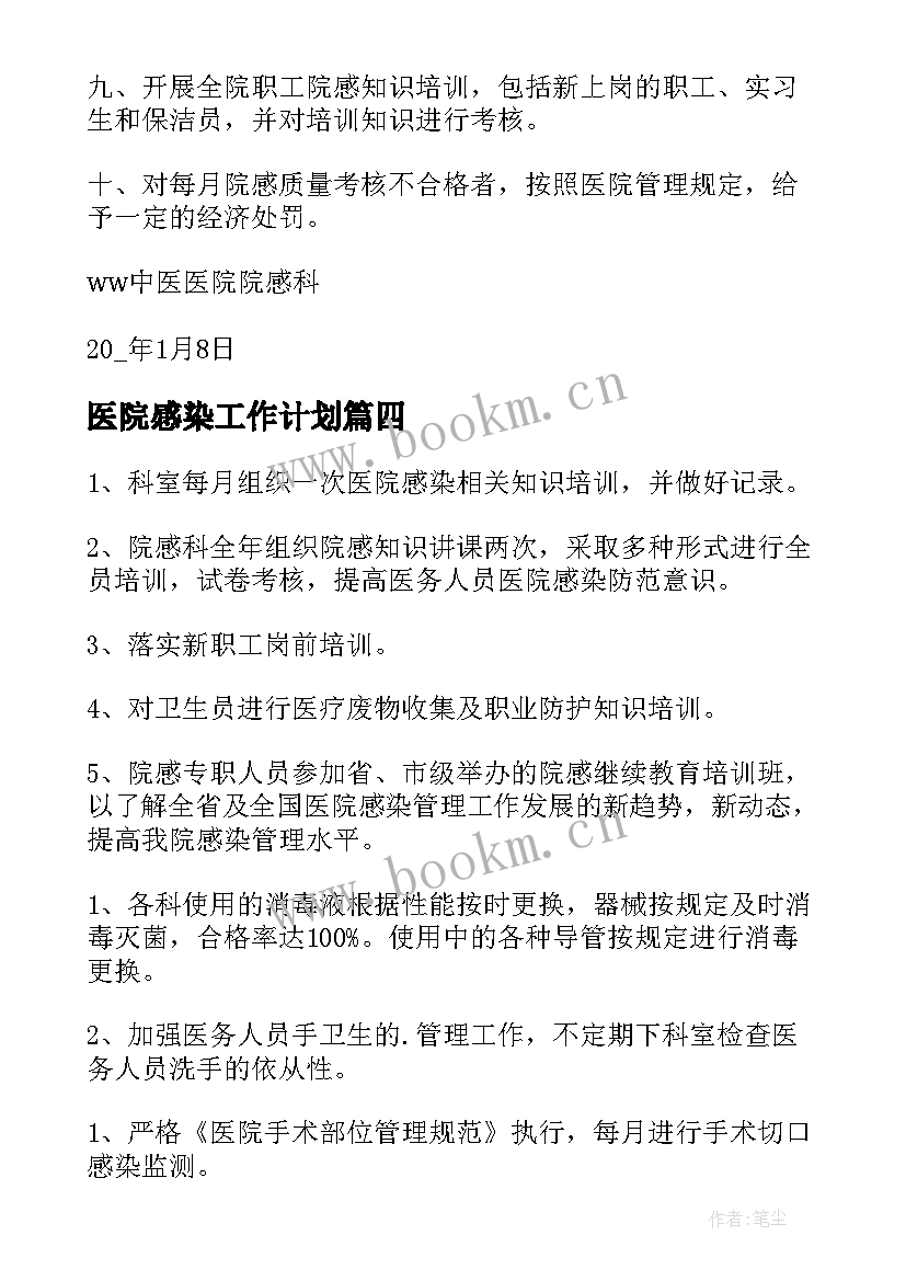 最新医院感染工作计划(汇总6篇)